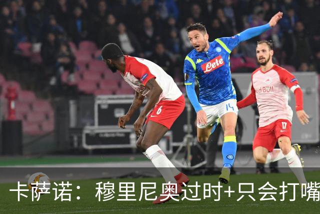 卡萨诺：穆里尼奥过时+只会打嘴炮，若皇马罗马互换教练能踢10-0
