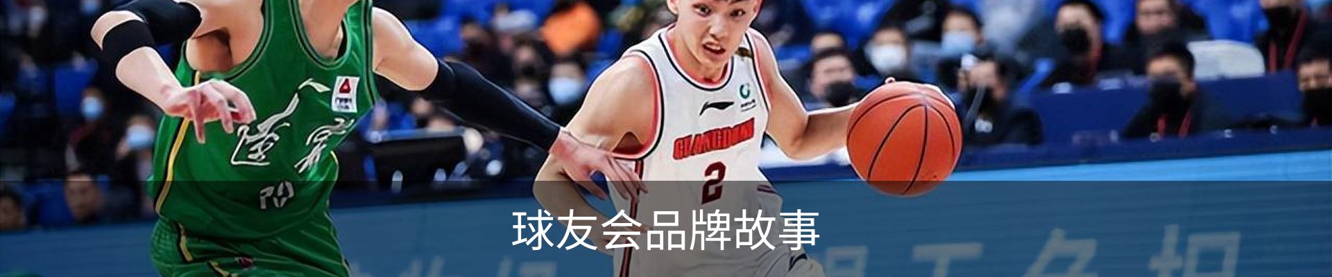 球友会品牌故事