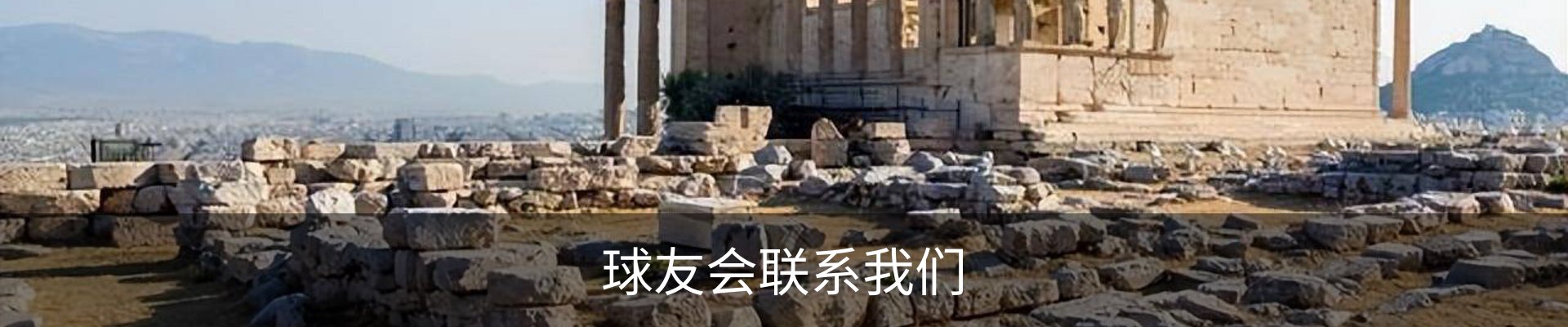 球友会联系我们